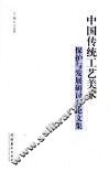 中国传统工艺美术保护与发展研讨会论文集