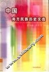 中国南方民族历史文选