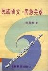 民族语文·民族关系