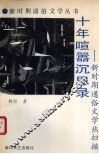 十年喧嚣沉思录  新时期通俗文学热扫描