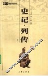 史记·列传  卷1
