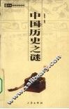 中国历史之谜