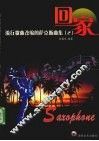 回家  流行歌曲改编的萨克斯曲集  2