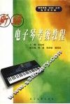 新编电子琴  业余  考级教程