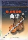 阮、柳琴演奏曲集