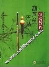 葫芦丝巴乌演奏教程