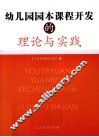 幼儿园园本课程开发的理论与实践
