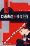 实用口语表达与播音主持
