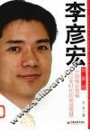 李彦宏如是说  中国商业领袖在巨变时代的商道智慧