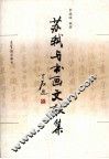 苏轼与书画文献集