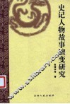 史记人物故事嬗变研究
