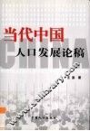 当代中国人口发展论稿