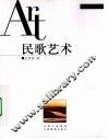 民歌艺术