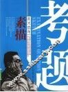考题  素描
