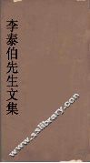 李泰伯先生文集  5