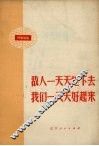 敌人一天天烂下去  我们一天天好起来  时事讲话