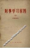 时事学习材料  2