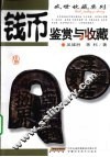 钱币鉴赏与收藏
