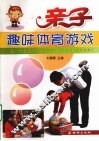 亲子趣味体育游戏
