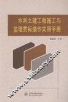 水利土建工程施工与监理贯标操作实用手册