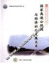 国家高速公路网与经济社会发展关系