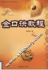 金口诀教程
