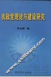 执政党建设与理论研究