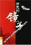 历史的镜子