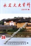 永定文史资料  第28辑