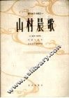 山村晨歌  小提琴与钢琴  正谱本
