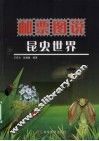 邮票图说昆虫世界