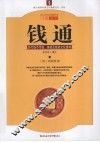 钱通  历代钱币币值铸造及钱政文化通考
