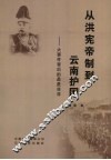 从洪宪帝制到云南护国
