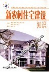 新农村住宅建设知识