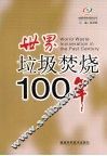 世界垃圾焚烧100年