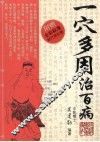 一穴多用治百病