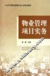 物业管理项目实务