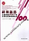 科苑新苗  大理学院2007年大学生优秀科研论文100篇