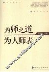 为师之道  为人师表