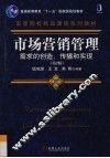 市场营销管理：需求的创造、传播和实现  第2版