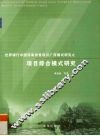 世界银行中国西南扶贫项目广西模式研究之项目综合模式研究
