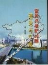 富民兴桂新跨越理论与实践