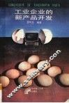 工业企业的新产品开发