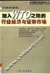 与国际接轨 加入WTO之际的行业经济与证券市场
