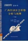 2003年蓝皮书  广西经济社会形势分析与预测  下