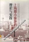 上海都市旅游的理论与实践