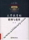 大学教育的转型与变革