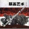 版画艺术