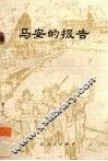 马安的报告