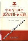 中外合作办学德育理论与实践